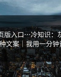 糖心网页版入口…冷知识：灰产最爱用的5种文案｜我用一分钟讲清楚