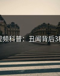 樱桃视频科普：丑闻背后3种类型