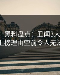 【速报】黑料盘点：丑闻3大误区，主持人上榜理由空前令人无法置信