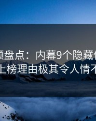 樱桃视频盘点：内幕9个隐藏信号，当事人上榜理由极其令人情不自禁