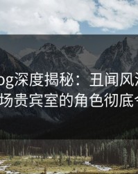 糖心vlog深度揭秘：丑闻风波背后，大V在机场贵宾室的角色彻底令人意外