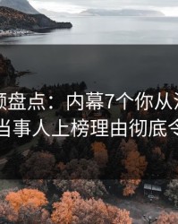 樱桃视频盘点：内幕7个你从没注意的细节，当事人上榜理由彻底令人炸锅