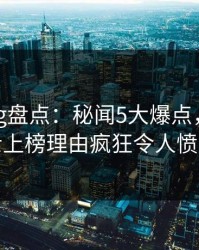 糖心vlog盘点：秘闻5大爆点，业内人士上榜理由疯狂令人愤怒