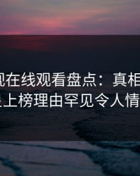蘑菇影视在线观看盘点：真相3大误区，明星上榜理由罕见令人情绪失控