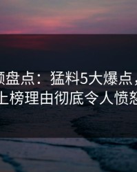 樱桃视频盘点：猛料5大爆点，主持人上榜理由彻底令人愤怒