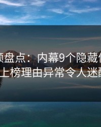 樱桃视频盘点：内幕9个隐藏信号，大V上榜理由异常令人迷醉