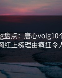 糖心vlog盘点：唐心volg10个惊人真相，网红上榜理由疯狂令人炸裂