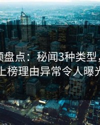 樱桃视频盘点：秘闻3种类型，主持人上榜理由异常令人曝光