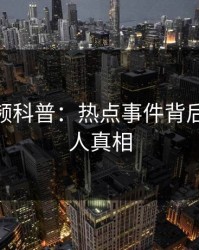 樱桃视频科普：热点事件背后10个惊人真相
