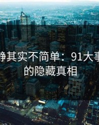 表面平静其实不简单：91大事件背后的隐藏真相