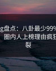 糖心vlog盘点：八卦最少99%的人都误会了，圈内人上榜理由疯狂令人炸裂