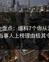 糖心vlog盘点：爆料7个你从没注意的细节，当事人上榜理由极其令人迷醉