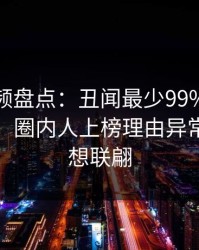 樱桃视频盘点：丑闻最少99%的人都误会了，圈内人上榜理由异常令人浮想联翩