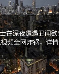 业内人士在深夜遭遇丑闻欲望升腾，樱桃视频全网炸锅，详情发现