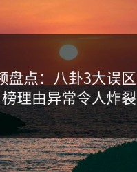 樱桃视频盘点：八卦3大误区，大V上榜理由异常令人炸裂