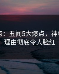 91网盘点：丑闻5大爆点，神秘人上榜理由彻底令人脸红