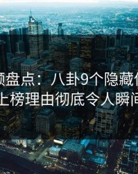 樱桃视频盘点：八卦9个隐藏信号，主持人上榜理由彻底令人瞬间沦陷