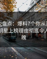 糖心Vlog盘点：爆料7个你从没注意的细节，明星上榜理由彻底令人勾魂摄魄