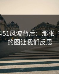 吃瓜爆料51风波背后：那张“不显眼”的图让我们反思