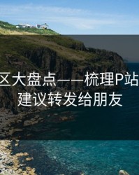 常见误区大盘点——梳理P站网页版：建议转发给朋友