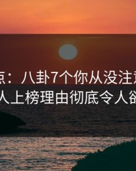 91网盘点：八卦7个你从没注意的细节，神秘人上榜理由彻底令人欲望升腾