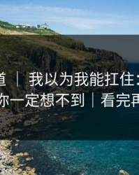 蘑菇频道 ｜ 我以为我能扛住：自我和解，你一定想不到｜看完再骂我