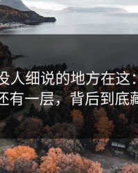 51吃瓜没人细说的地方在这：那个爆点背后还有一层，背后到底藏着什么