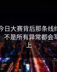 91爆料今日大赛背后那条线终于被人对上了，不是所有异常都会写在明面上