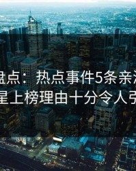 51爆料盘点：热点事件5条亲测有效秘诀，明星上榜理由十分令人引发联想