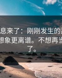 内部消息来了：刚刚发生的那件事，细节比想象更离谱。不想再当烂好人了。
