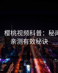 【紧急】樱桃视频科普：秘闻背后5条亲测有效秘诀