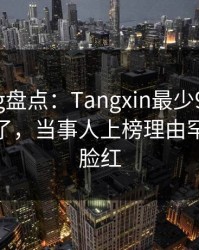糖心Vlog盘点：Tangxin最少99%的人都误会了，当事人上榜理由罕见令人脸红