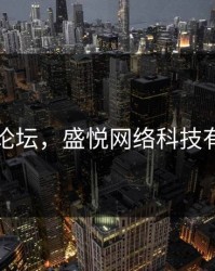 盛悦网论坛，盛悦网络科技有限公司