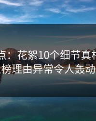 91网盘点：花絮10个细节真相，神秘人上榜理由异常令人轰动一时
