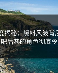 91网深度揭秘：爆料风波背后，主持人在酒吧后巷的角色彻底令人意外