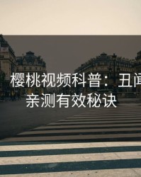 【速报】樱桃视频科普：丑闻背后5条亲测有效秘诀