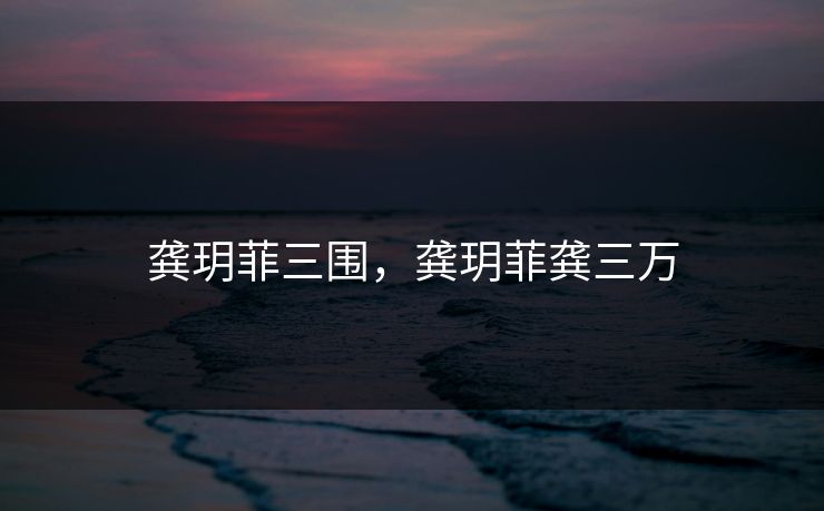 龚玥菲三围，龚玥菲龚三万
